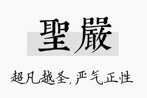 圣严名字的寓意及含义