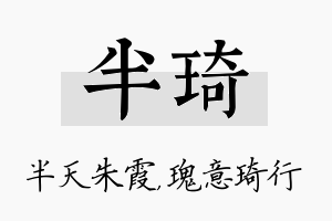 半琦名字的寓意及含义