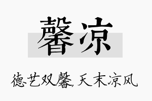 馨凉名字的寓意及含义