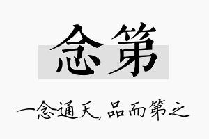 念第名字的寓意及含义