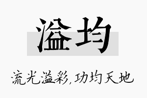 溢均名字的寓意及含义