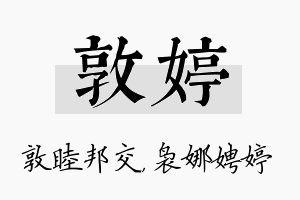 敦婷名字的寓意及含义