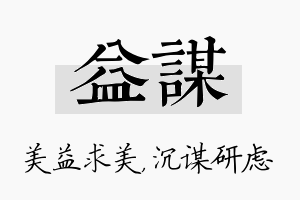 益谋名字的寓意及含义