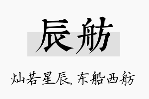 辰舫名字的寓意及含义