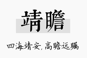 靖瞻名字的寓意及含义