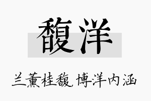 馥洋名字的寓意及含义