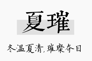 夏璀名字的寓意及含义