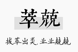 萃兢名字的寓意及含义