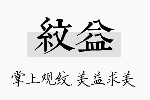 纹益名字的寓意及含义