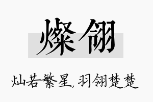 灿翎名字的寓意及含义