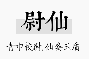 尉仙名字的寓意及含义