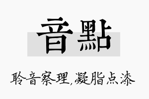 音点名字的寓意及含义