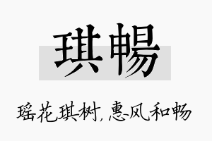 琪畅名字的寓意及含义