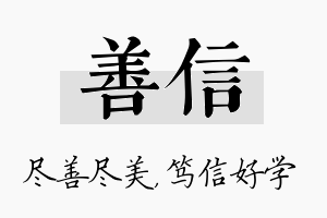 善信名字的寓意及含义