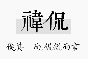 祎侃名字的寓意及含义