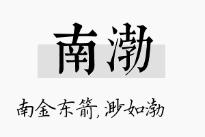 南渤名字的寓意及含义