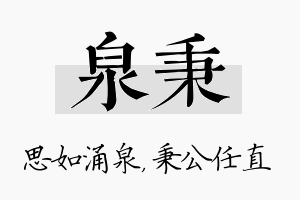 泉秉名字的寓意及含义