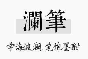 澜笔名字的寓意及含义