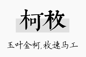 柯枚名字的寓意及含义