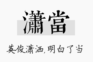 潇当名字的寓意及含义