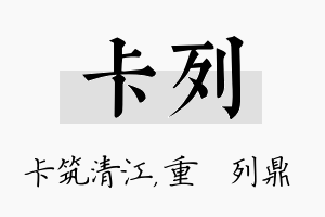 卡列名字的寓意及含义