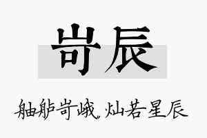 岢辰名字的寓意及含义