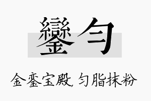 銮匀名字的寓意及含义