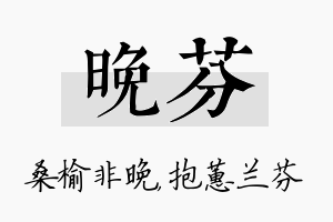 晚芬名字的寓意及含义