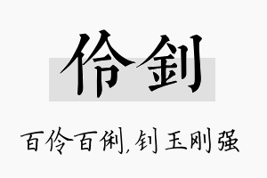 伶钊名字的寓意及含义