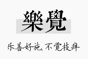 乐觉名字的寓意及含义