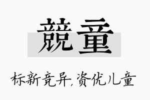 竞童名字的寓意及含义