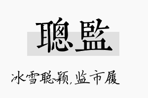 聪监名字的寓意及含义