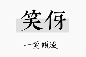 笑伢名字的寓意及含义