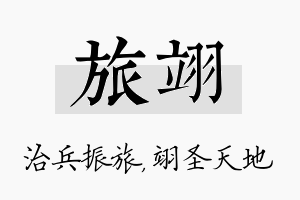 旅翊名字的寓意及含义