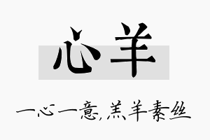 心羊名字的寓意及含义