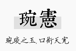 琬宪名字的寓意及含义