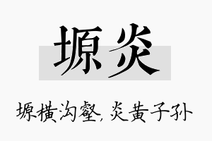 塬炎名字的寓意及含义