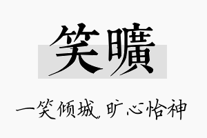 笑旷名字的寓意及含义