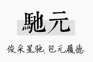 驰元名字的寓意及含义