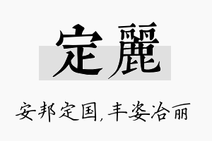 定丽名字的寓意及含义