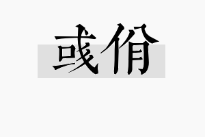 彧佾名字的寓意及含义