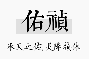 佑祯名字的寓意及含义