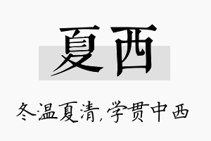 夏西名字的寓意及含义