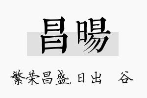 昌旸名字的寓意及含义