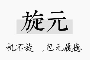 旋元名字的寓意及含义