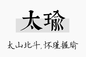 太瑜名字的寓意及含义