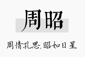 周昭名字的寓意及含义