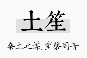 土笙名字的寓意及含义