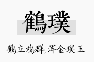 鹤璞名字的寓意及含义