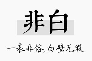 非白名字的寓意及含义